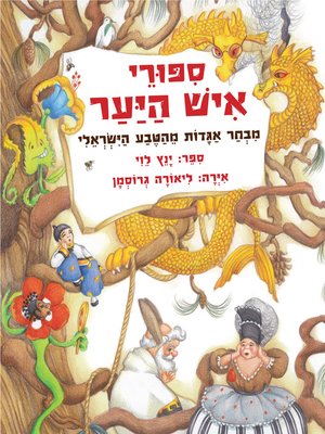 cover image of סיפורי איש היער (Tales of the Forest Man)
